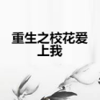 重生之校花愛上我(lllzzzyyy09創作的網路小說)