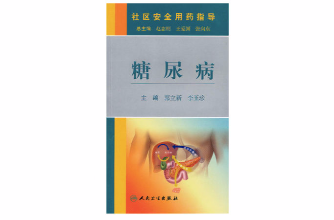 社區安全用藥指導叢書-糖尿病