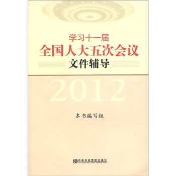 學習十一屆全國人大五次會議檔案輔導(2012)