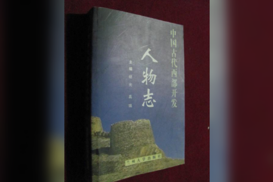 中國古代西部開發人物誌