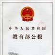 教育部新聞出版總署關於印發《教育部新聞出版總署關於高等學校出版體制改革工作實施方案》的通知