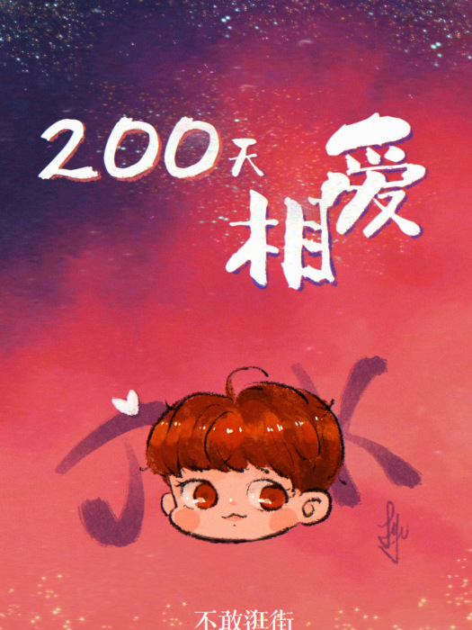 [娛樂圈]200天相愛