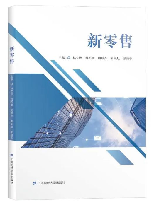 新零售(2020年上海財經大學出版社出版的圖書)