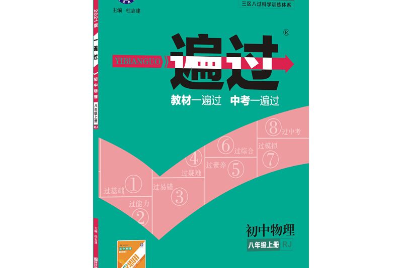 天星教育 2021學年一遍過國中八上八年級上冊物理 RJ