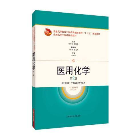 醫用化學(2020年上海科學技術出版社出版的圖書)