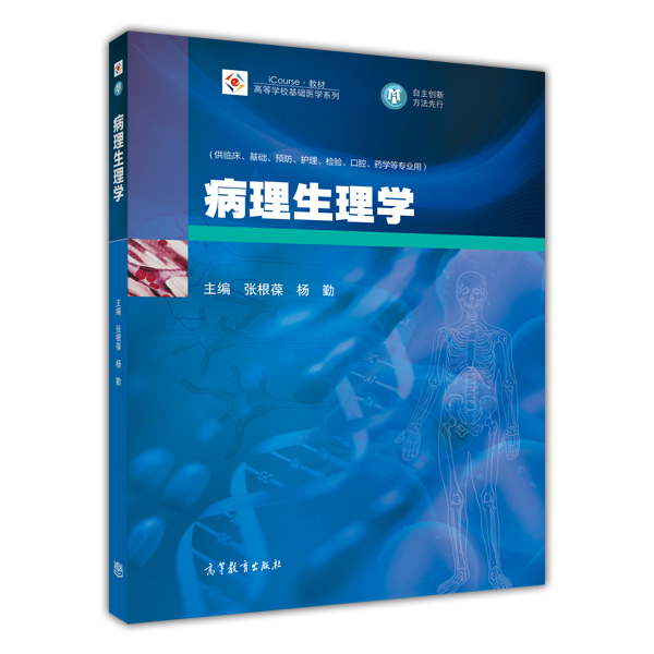 病理生理學(張根葆、楊勤主編書籍)