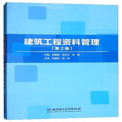 建築工程資料管理(2018年北京理工大學出版社出版的圖書)