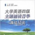 大學英語4級主題誦讀菁華：激情晨讀