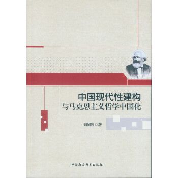 中國現代性建構與馬克思主義哲學中國化