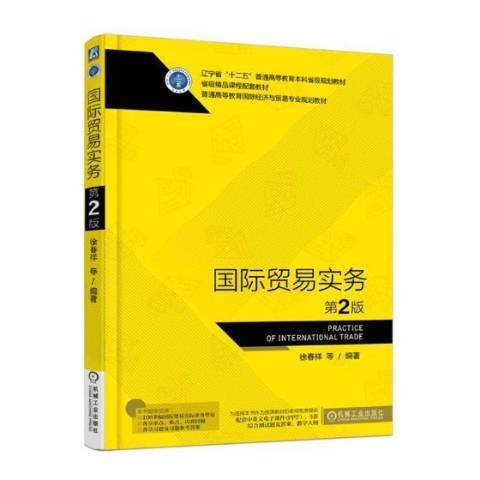 國際貿易實務(2018年機械工業出版社出版的圖書)