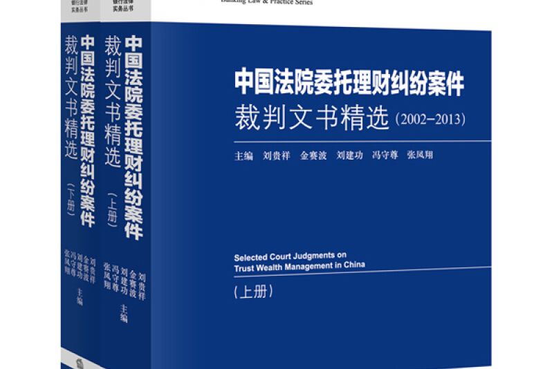 中國法院委託理財糾紛案件裁判文書精選