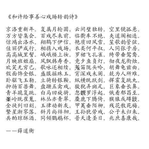 和許給事善心戲場轉韻詩