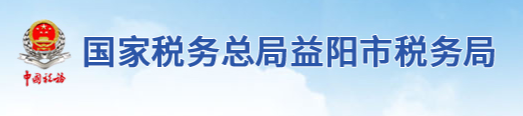 國家稅務總局益陽市稅務局