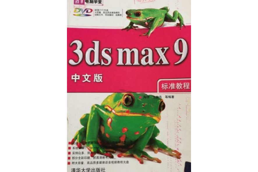 3ds max9中文版標準教程(2007年清華大學出版社出版的圖書)