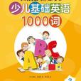 單詞閱讀寫作練習書·少兒基礎英語1000詞 3