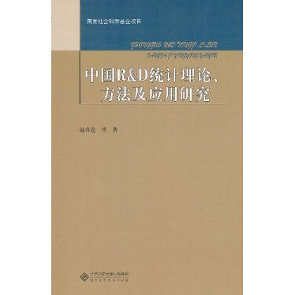 中國R&D統計理論、方法及套用研究