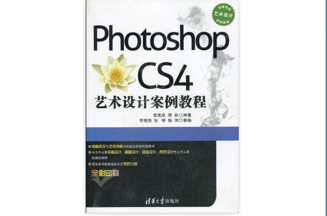 Photoshop CS4藝術設計案例教程