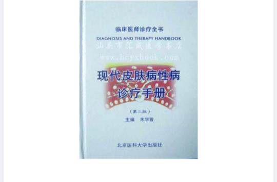 現代皮膚病性病診療手冊