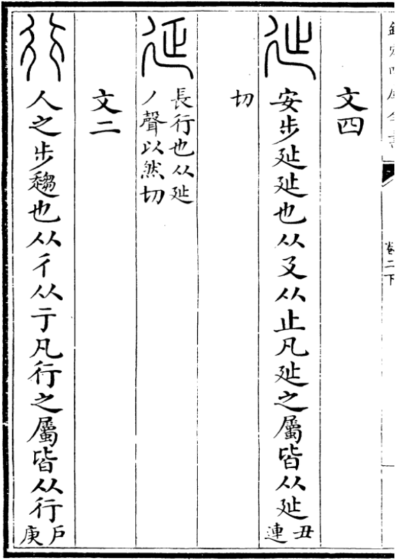 《說文解字》中的“行”字