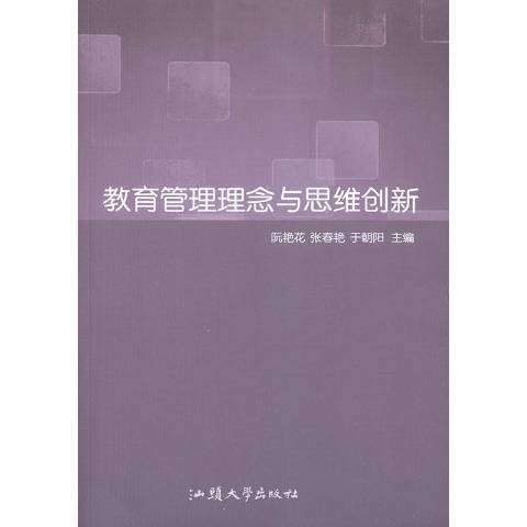 教育管理理念與思維創新(2019年汕頭大學出版社出版的圖書)