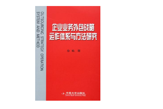 企業業務外包戰略運作體系與方法研究