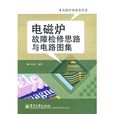 電磁爐故障檢修思路與電路圖集