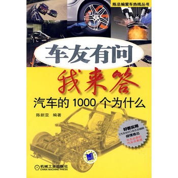 車友有問我來答：汽車的1000個為什麼(汽車的1000個為什麼)