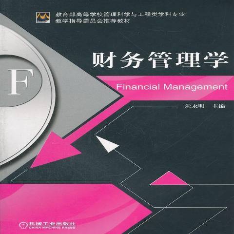 財務管理學(2012年機械工業出版社出版的圖書)