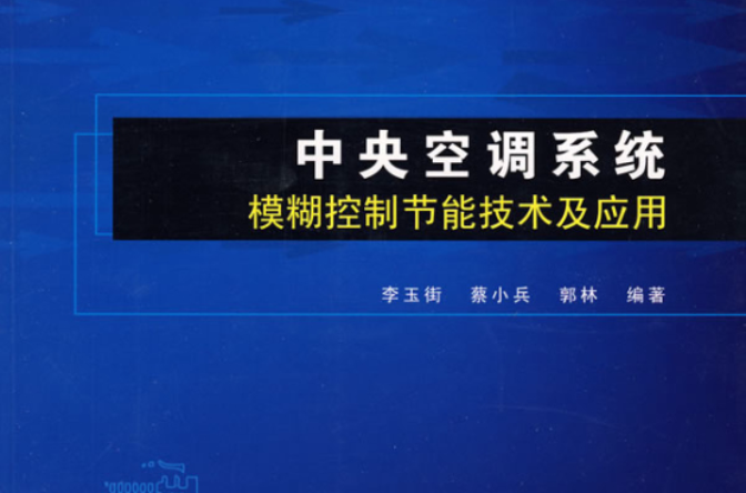 中央空調系統模糊控制節能技術及套用