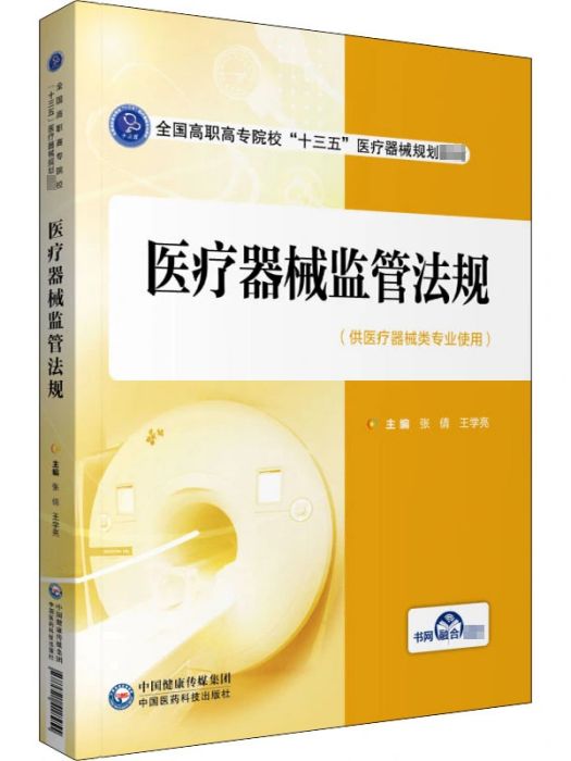 醫療器械監管法規(2020年中國醫藥科技出版社出版的圖書)