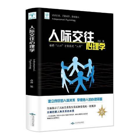 人際交往心理學(2018年北京燕山出版社出版的圖書)