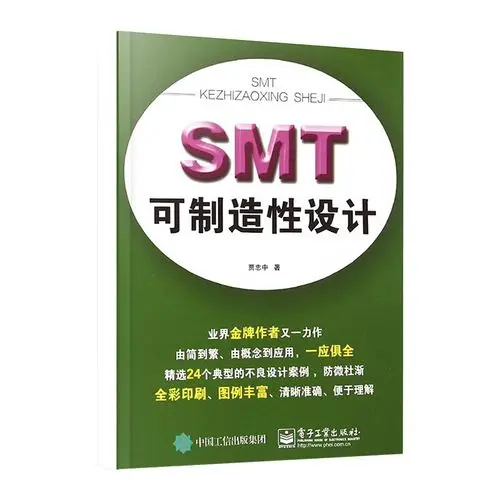 SMT可製造性設計