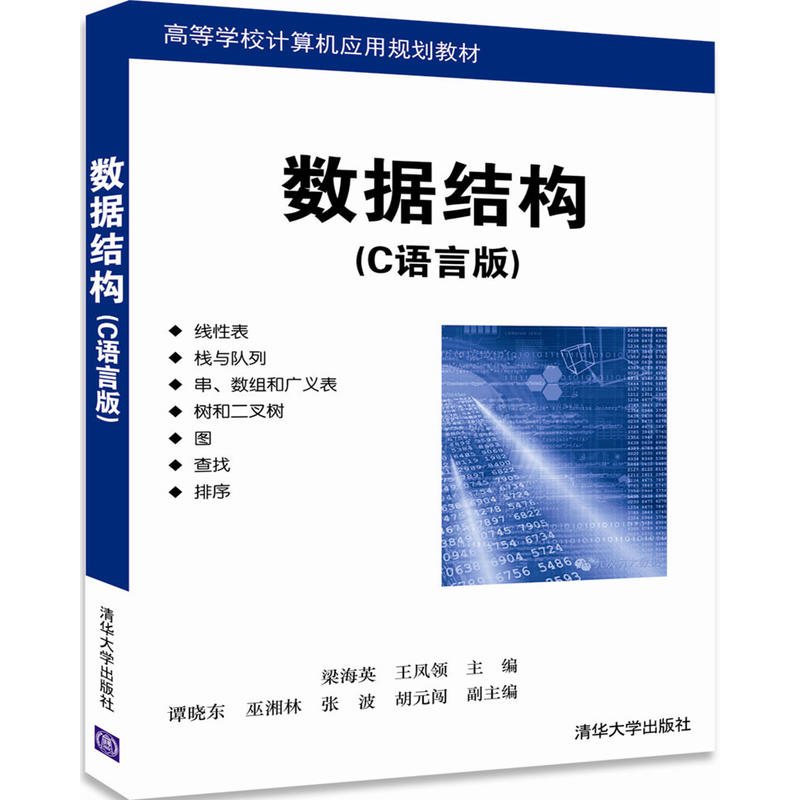 數據結構（C語言版）(梁海英、王鳳領、譚曉東編著書籍)