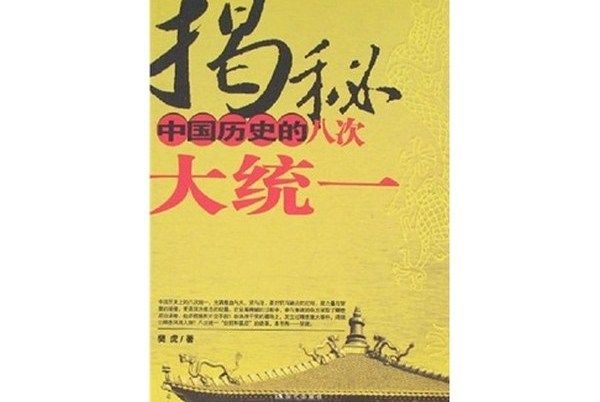 揭秘中國歷史的八次大統一