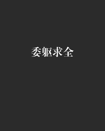 委軀求全