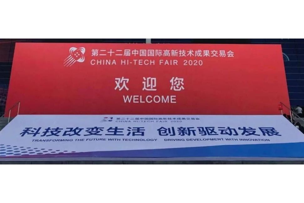 第二十二屆中國國際高新技術成果交易會