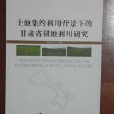 土地集約背景利用下的甘肅省耕地利用研究