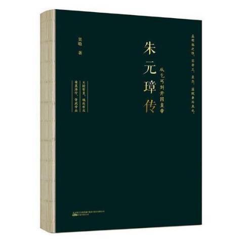 朱元璋傳(2018年萬卷出版公司出版的圖書)