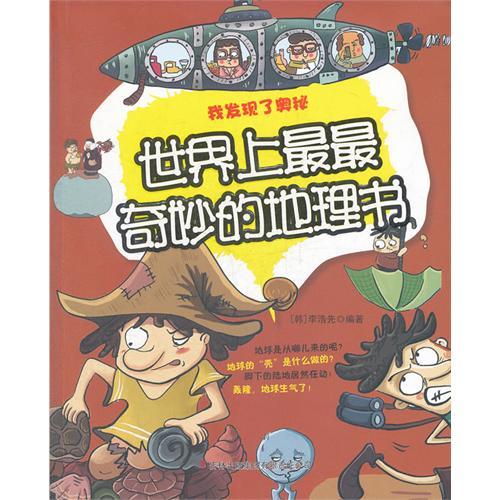 世界上最最奇妙的地理書