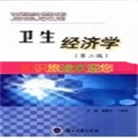 衛生經濟學(2009年蘭州大學出版社出版的圖書)