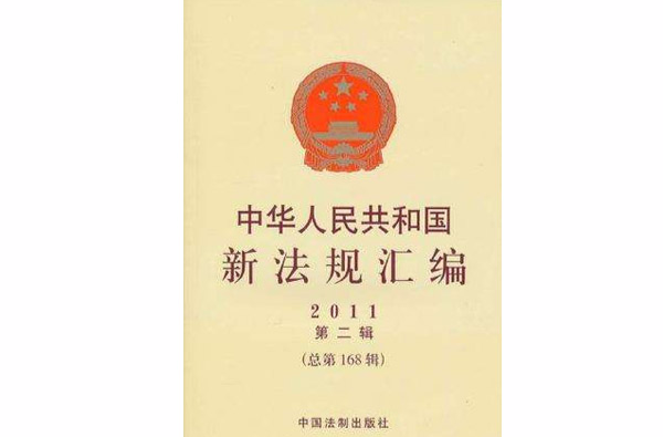 中華人民共和國新法規彙編2011年第2輯