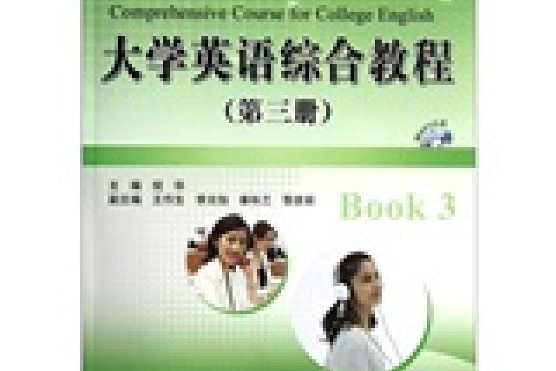 大學英語綜合教程（第三冊）