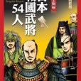 完全圖解日本戰國武將54人