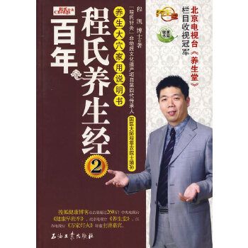 百年程氏養生經(百年程氏養生經2：養生大穴家用說明書)