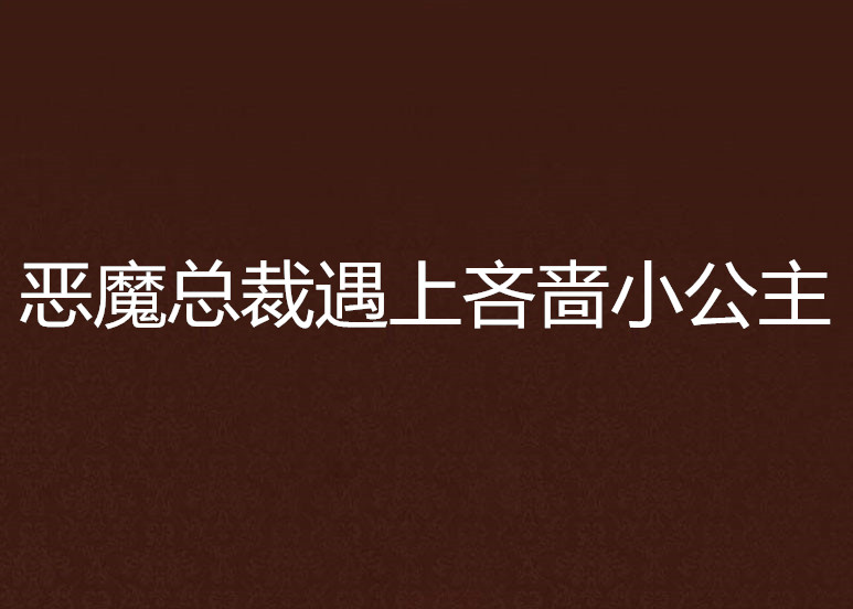 惡魔總裁遇上吝嗇小公主