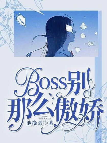 BOSS別那么傲嬌