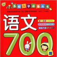 名校入學必備叢書：語文700題