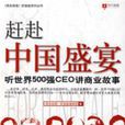 趕赴中國盛宴：聽世界500強CEO講商業故事