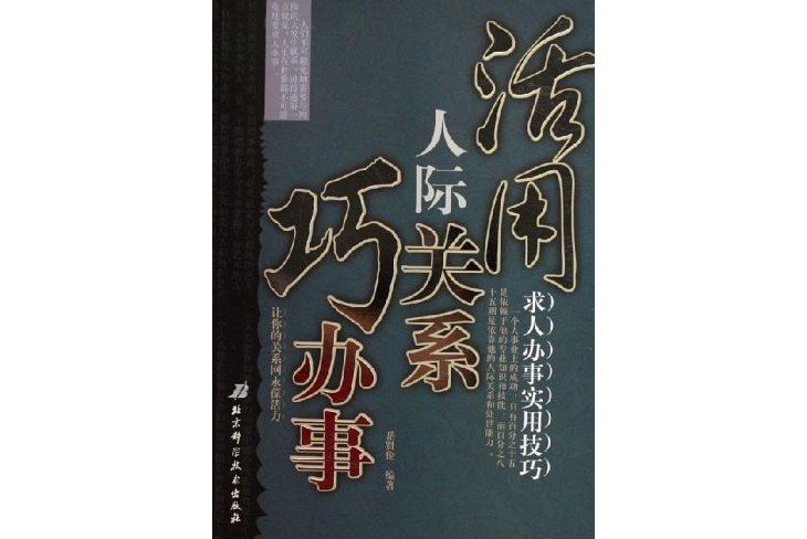 活用人際關係巧辦事：求人辦事實用技巧