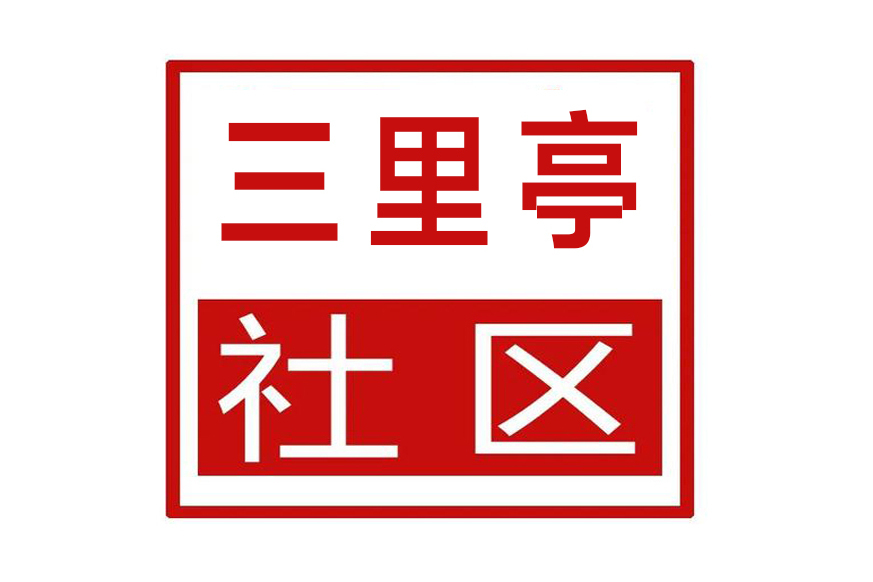 三里亭社區(安徽省滁州市琅琊區琅琊街道三里亭社區)